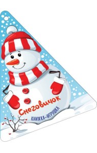 Новогодняя ёлочка и Снеговичок