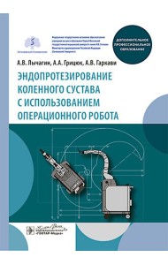 Эндопротезирование коленного сустава с использованием операционного робота: Учебное пособие