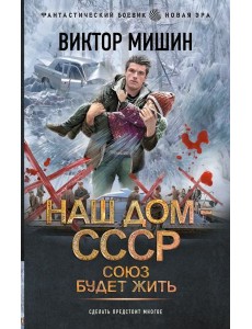 Союз будет жить