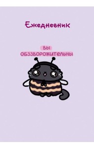 Панкейки. Вы обззворожительны. Ежедневник недатированный (А5, 72л.)