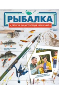 Рыбалка