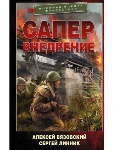 Сапер. Внедрение