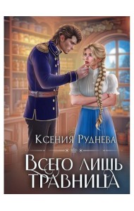 Всего лишь травница