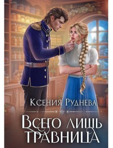 Всего лишь травница