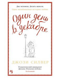 Один день в декабре Один день в декабре