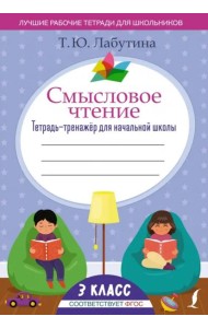 Смысловое чтение. 3 класс. Тетрадь-тренажёр для начальной школы. ФГОС