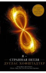 Я — странная петля