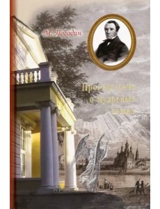 Простая речь о мудрёных вещах