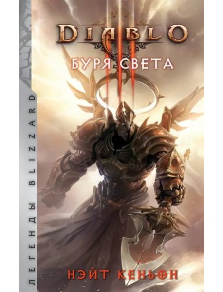 Diablo. Буря света