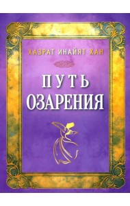 Путь озарения