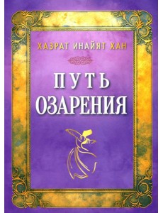 Путь озарения