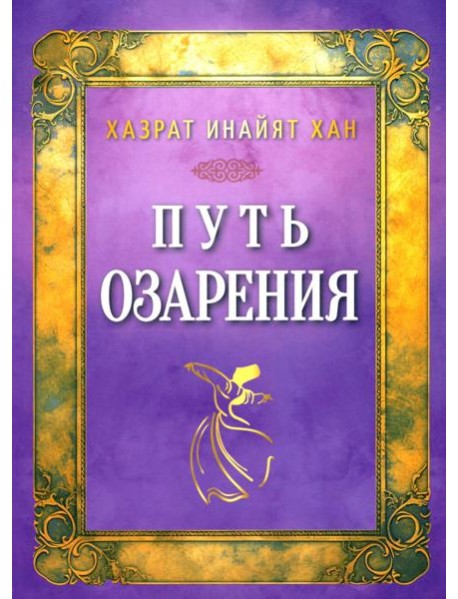 Путь озарения