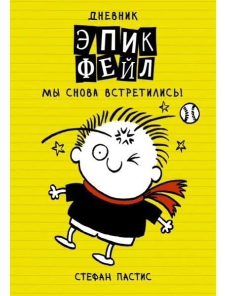 Дневник "Эпик Фейл". Мы снова встретились!
