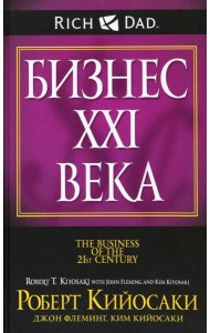 Бизнес ХХI века