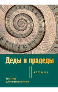 Деды и прадеды. 1547–1955. Документальные очерки