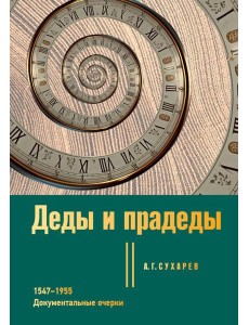 Деды и прадеды. 1547–1955. Документальные очерки