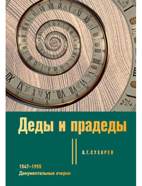 Деды и прадеды. 1547–1955. Документальные очерки