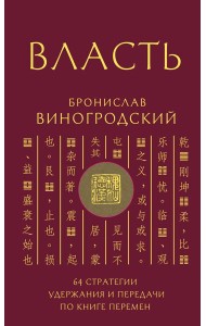 Власть. 64 стратегии удержания и передачи по Книге Перемен