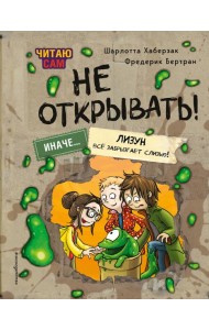 Читаю сам. Не открывать! Иначе лизун все забрызгает слизью! (# 2)