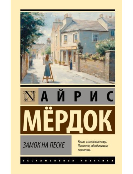 Замок на песке