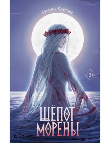 Шепот Морены