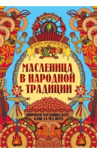 Масленица в народной традиции: широкая масленица идет, блин да мед несет