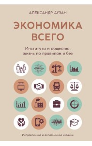 Экономика всего. Институты и общество: жизнь по правилам и без