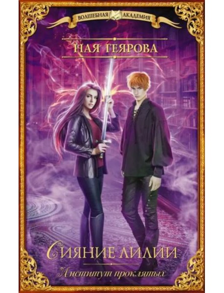 Институт проклятых. Сияние лилии