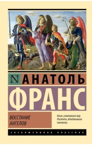 Восстание ангелов