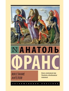 Восстание ангелов