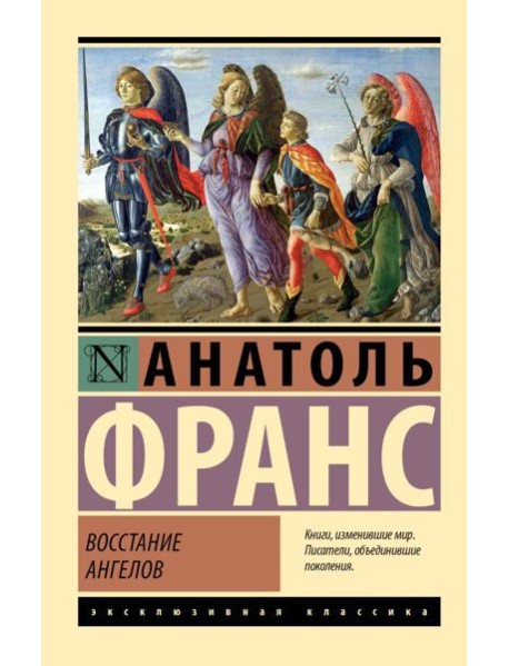 Восстание ангелов