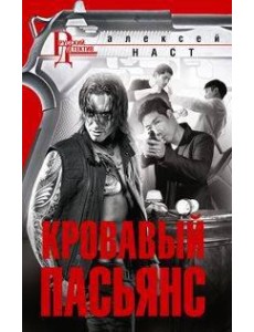 Кровавый пасьянс Кровавый пасьянс