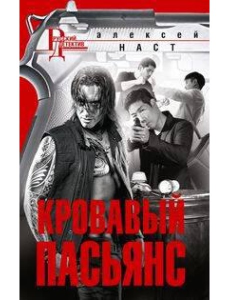 Кровавый пасьянс