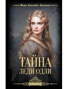 Тайна леди Одли