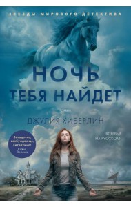 Ночь тебя найдет