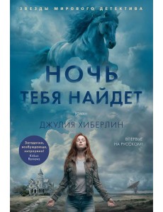 Ночь тебя найдет