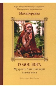 Голос Бога. Мудрость Ади Шанкары сквозь века