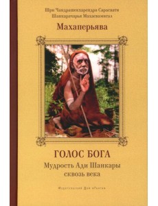 Голос Бога. Мудрость Ади Шанкары сквозь века Голос Бога. Мудрость Ади Шанкары сквозь века