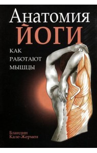 Анатомия йоги. Как работают мышцы