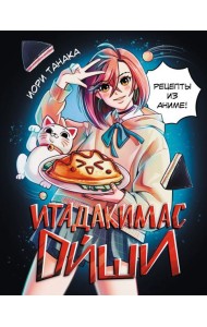 Итадакимас Ойши. Рецепты из аниме