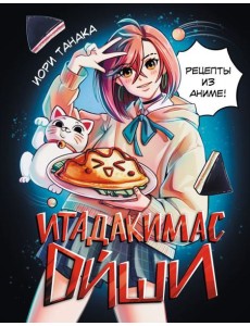 Итадакимас Ойши. Рецепты из аниме Итадакимас Ойши. Рецепты из аниме