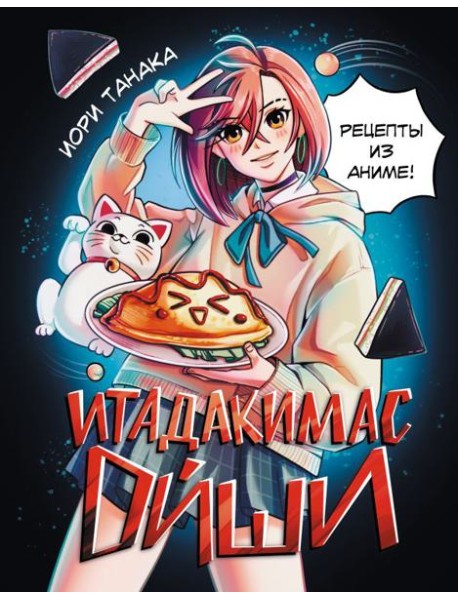 Итадакимас Ойши. Рецепты из аниме