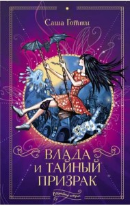 Влада и тайный призрак