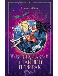 Влада и тайный призрак