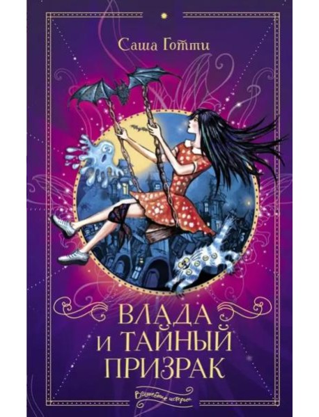 Влада и тайный призрак