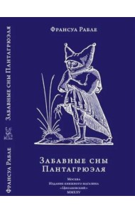 Забавные сны Пантагрюэля
