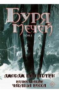 Буря мечей. Том 1