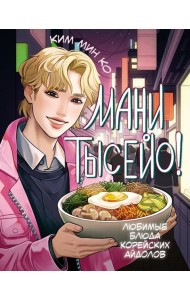 Мани тысейо! Любимые блюда корейских айдолов