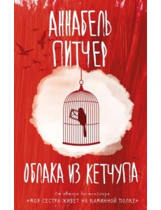 Облака из кетчупа Облака из кетчупа