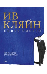 Ив Кляйн: синее синего